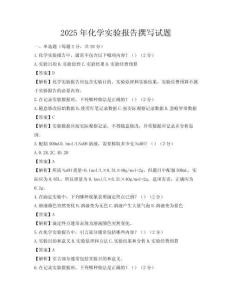 2025年化學(xué)實(shí)驗(yàn)報(bào)告撰寫試題