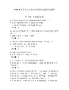 2026年保安员从业资格证及保安岗位职责题库及答案【夺冠系列】
