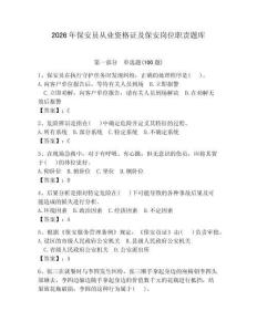 2026年保安员从业资格证及保安岗位职责题库及答案（夺冠系列）