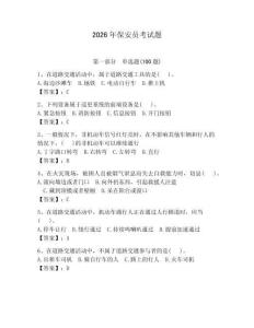 2026年保安員考試題及參考答案（能力提升）