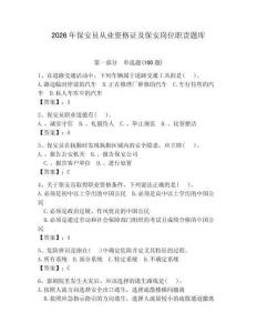 2026年保安员从业资格证及保安岗位职责题库含完整答案【夺冠】
