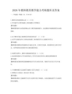 2026年教師教育教學能力考核題庫及答案