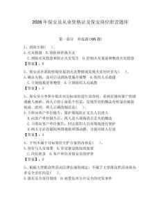 2026年保安员从业资格证及保安岗位职责题库含完整答案（夺冠系列）
