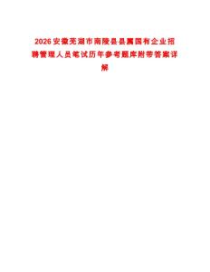 2026安徽芜湖市南陵县县属国有企业招聘管理人员笔试历年参考题库附带答案详解