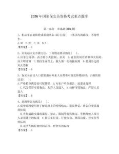 2026年國家保安員資格考試重點題庫附參考答案（預熱題）
