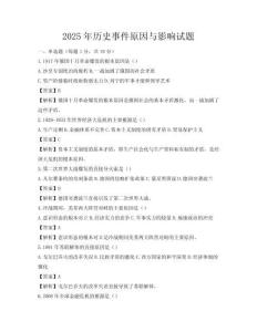 2025年歷史事件原因與影響試題