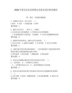 2026年保安员从业资格证及保安岗位职责题库附完整答案（夺冠系列）