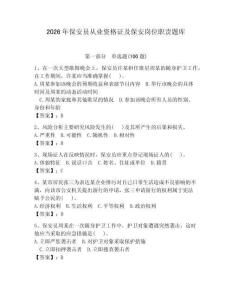 2026年保安员从业资格证及保安岗位职责题库（夺冠系列）