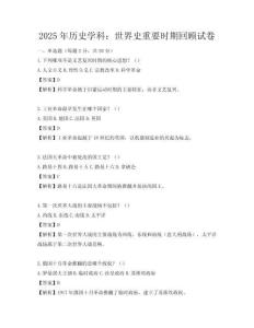 2025年历史学科：世界史重要时期回顾试卷