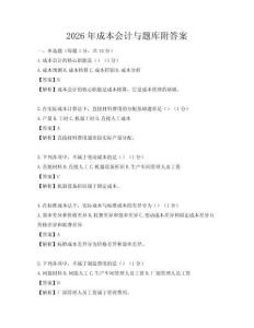 2026年成本會(huì)計(jì)與題庫(kù)附答案