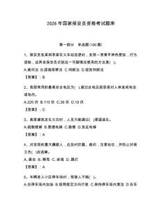 2026年國家保安員資格考試題庫及參考答案（達標題）