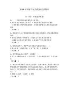 2026年國家保安員資格考試題庫附答案【奪分金卷】
