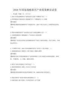 2026年國(guó)家戰(zhàn)略新興產(chǎn)業(yè)政策解讀試卷