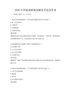 2026年國(guó)家戰(zhàn)略規(guī)劃解讀考試及答案