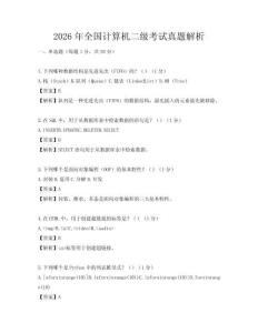 2026年全國計算機二級考試真題解析