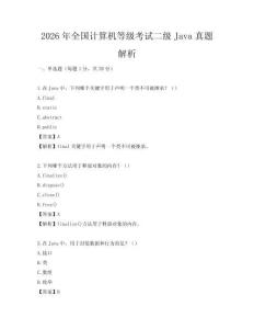 2026年全国计算机等级考试二级Java真题解析