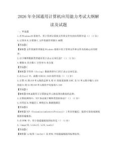 2026年全国通用计算机应用能力考试大纲解读及试题