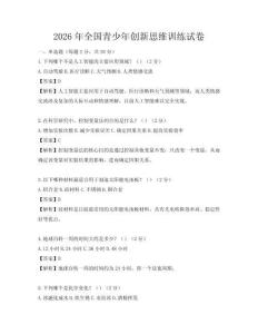 2026年全国青少年创新思维训练试卷
