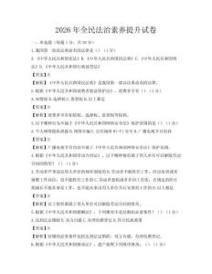 2026年全民法治素養提升試卷