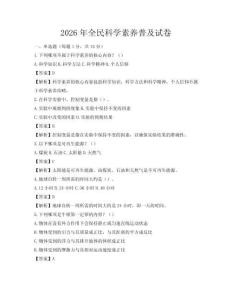 2026年全民科學素養普及試卷
