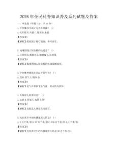 2026年全民科普知識普及系列試題及答案