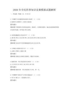 2026年全民科普知識競賽模擬試題解析