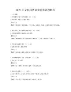 2026年全民科普知識競賽試題解析