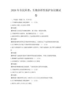 2026年全民科普：生物多樣性保護知識測試卷