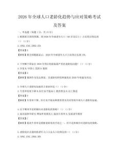 2026年全球人口老齡化趨勢與應對策略考試及答案