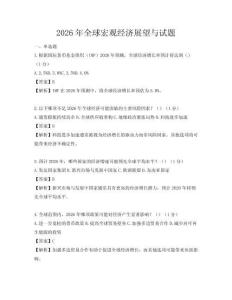 2026年全球宏觀經(jīng)濟(jì)展望與試題