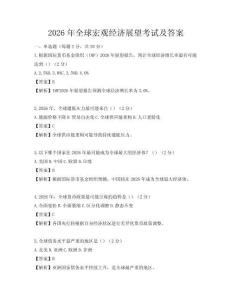 2026年全球宏觀經(jīng)濟(jì)展望考試及答案