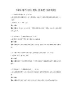 2026年全球宏觀經濟形勢預測真題