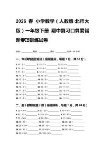 2026春小学数学（北师大版）一年级下册 期中复习口算易错题专项训练试卷附答案