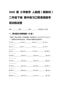 2026春小学数学人教版（新教材）二年级下册 期中复习口算易错题专项训练试卷（含答案）