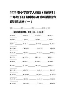 2026春小学数学人教版（新教材）二年级下册 期中复习口算易错题专项训练试卷 含答案（三套）