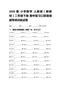 2026春小学数学人教版（新教材）二年级下册 期中复习口算易错题专项训练试卷 含答案