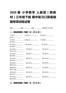 2026春小学数学 人教版（新教材）三年级下册 期中复习口算易错题专项训练试卷含答案