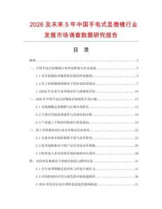 2026及未来5年中国手电式显微镜行业发展市场调查数据研究报告