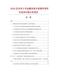 2026及未来5年盐酸洛美沙星滴耳液项目投资价值分析报告