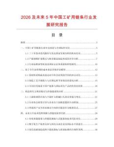 2026及未来5年中国工矿用链条行业发展研究报告