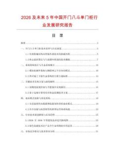 2026及未來5年中國開門八斗單門柜行業發展研究報告