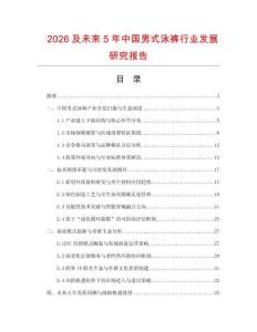 2026及未來5年中國男式泳褲行業(yè)發(fā)展研究報告