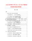 2026及未來(lái)5年日漢／漢日電子詞典項(xiàng)目投資價(jià)值分析報(bào)告