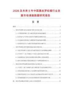 2026及未來5年中國真絲羅紋綢行業(yè)發(fā)展市場調(diào)查數(shù)據(jù)研究報告