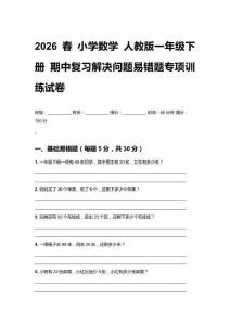 2026春 小学数学 人教版一年级下册 期中复习解决问题易错题专项训练试卷及答案