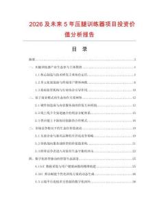 2026及未來5年壓腿訓練器項目投資價值分析報告