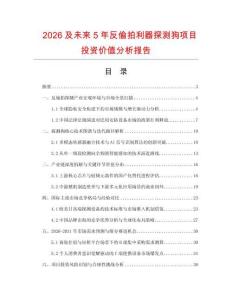 2026及未来5年反偷拍利器探测狗项目投资价值分析报告
