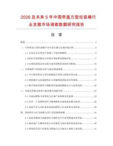 2026及未來5年中國帶蓋方型垃圾桶行業發展市場調查數據研究報告
