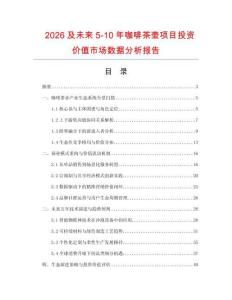 2026及未來5-10年咖啡茶壺項(xiàng)目投資價(jià)值市場數(shù)據(jù)分析報(bào)告