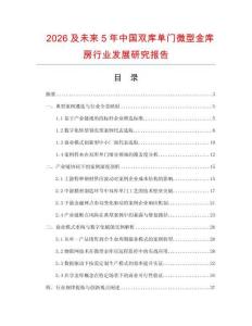 2026及未來5年中國雙庫單門微型金庫房行業發展研究報告